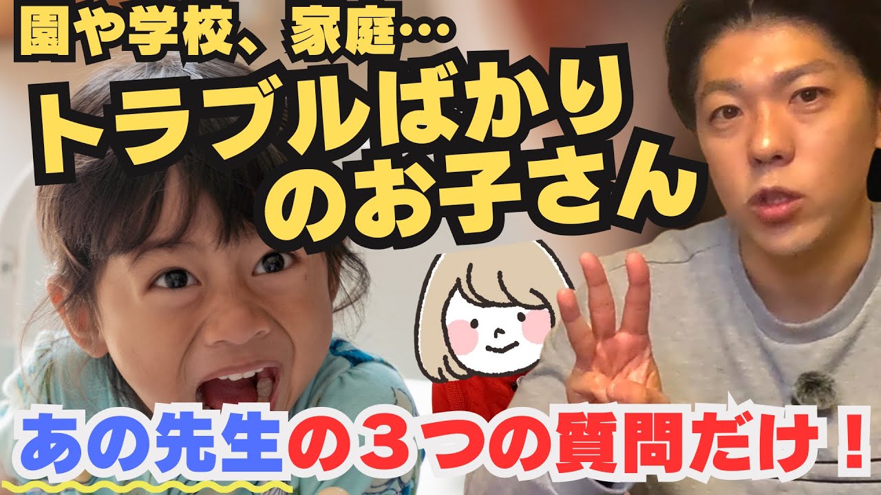 ～トラブルの多いお子さんへの対応～ 🌟3つの質問で自律性のあるお子さんに