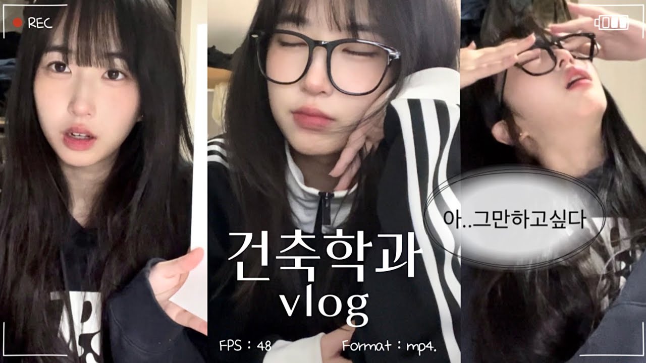 건축학과 오지 마세요.. 건축학과 대학생 vlog | 건축과 현실 절망편 | 무수면 브이로그