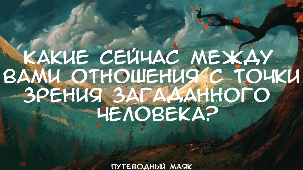 Какие сейчас между вами отношения с точки зрения загаданного человека? ・・・ Таро расклад #таро