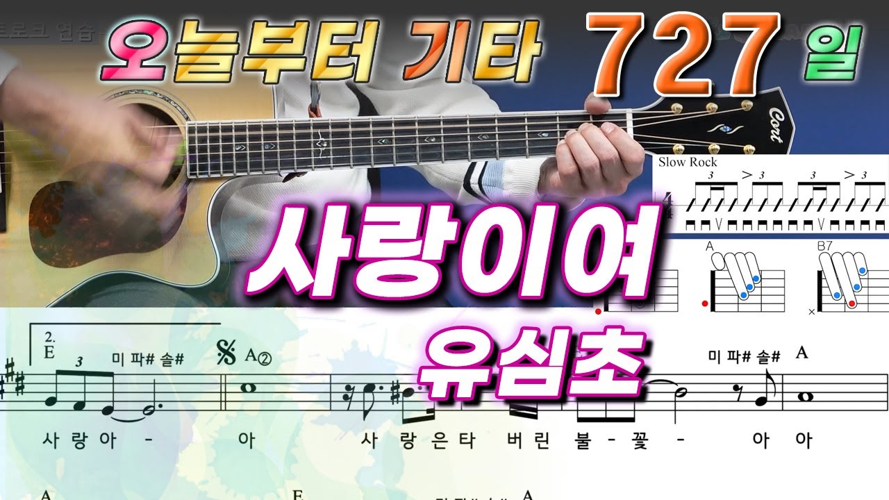 [오늘부터 기타] 727. 사랑이여 - 유심초