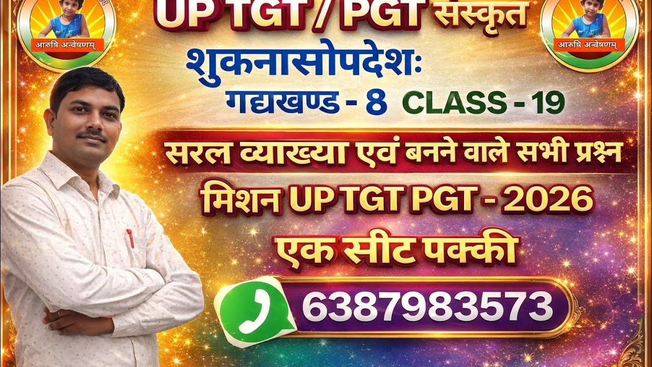 शुकनासोपदेश ( गद्यखण्ड - 8 ) व्याख्या एवं महत्वपूर्ण प्रश्नोत्तरी - UP TGT PGT GIC आदि सभी भर्ती...