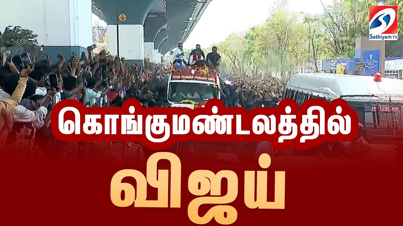 🔴LIVE: Tvk Vijay |  கொங்குமண்டலத்தில் விஜய் Roadshow