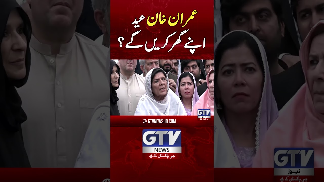 Imran Khan Spend Eid at his home? | Aleema Khan News #imrankhan #aleemakhan #pti #gtvnews #ytshorts