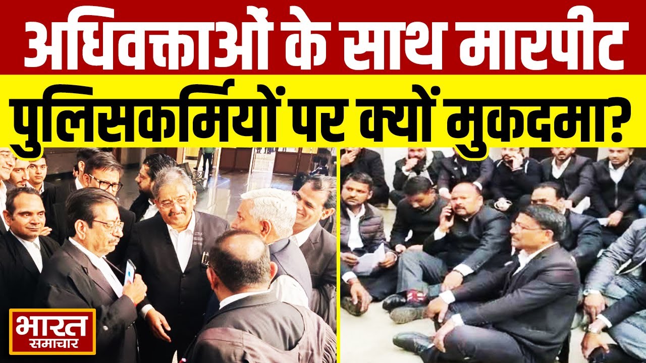 Lucknow:थाने में अधिवक्ताओं के साथ मारपीट का मामला,पुलिसकर्मियों पर हो गया मुकदमा,देखिए क्या है वजह?