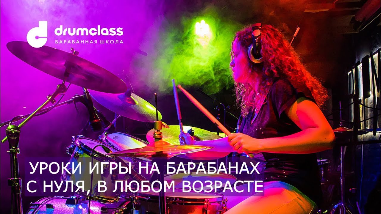Барабанная школа DrumClass | Уроки игры на барабанах с нуля, в любом возрасте