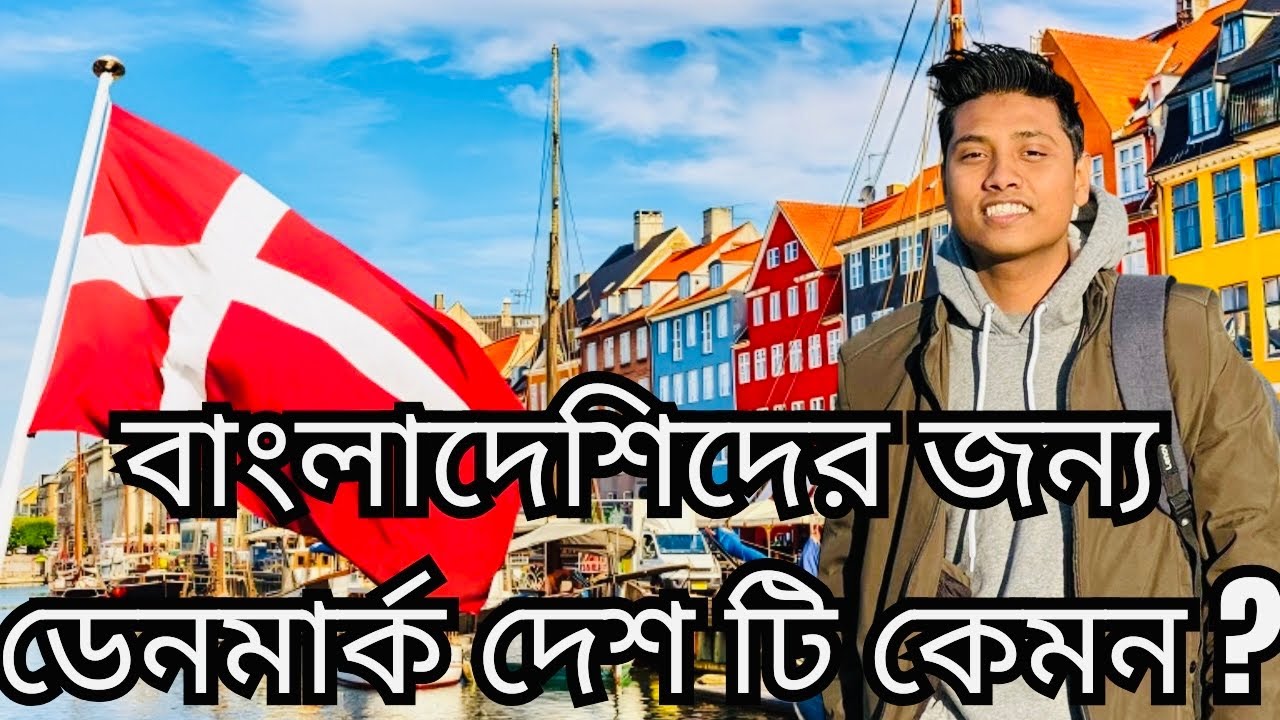 বাংলাদেশিদের জন্য ডেনমার্ক দেশটি কেমন? MEHRAN ARIF | INFORMATIVE VIDEO | 2025