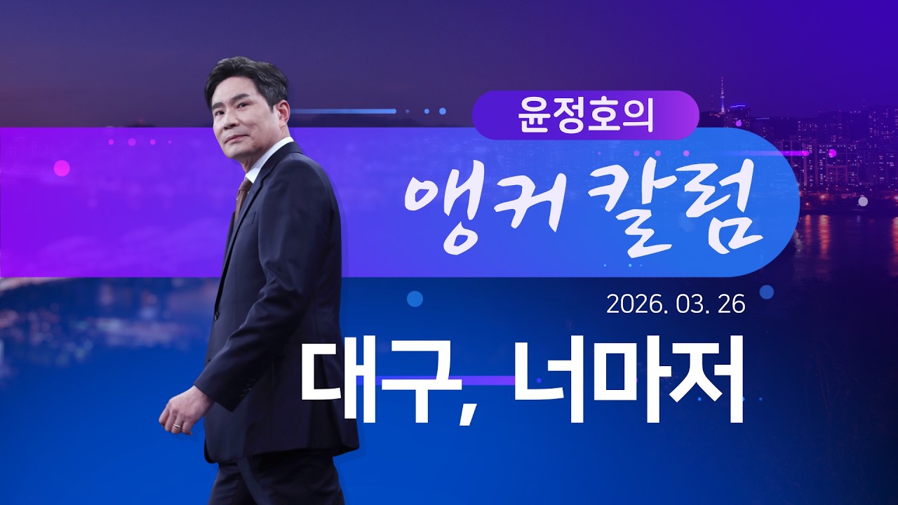 대구, 너마저 [윤정호의 앵커칼럼][뉴스9]