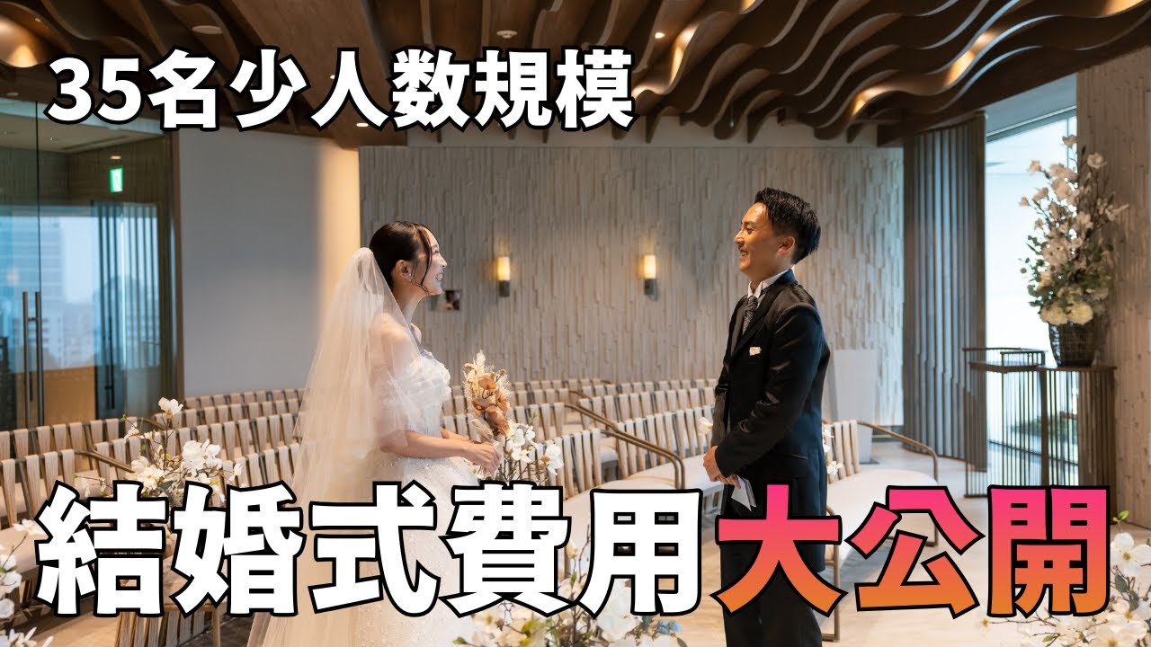【35人少人数】〇〇〇万円！？結婚式総額費用をお話しします