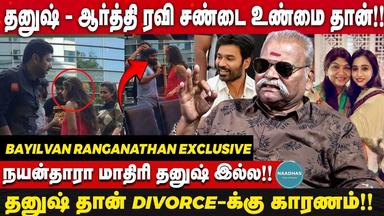 தனுஷ் - ஆர்த்தி ரவி சண்டை உண்மை தான்!! |நயன்தாரா மாதிரி தனுஷ் இல்ல! | Bayilvan Ranganathan | Dhanush