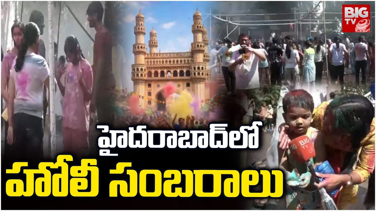 హైదరాబాద్ లో హోలీ సంబరాలు | Holi Celebrations in Hyderabad | Kukatpally | BIGTV