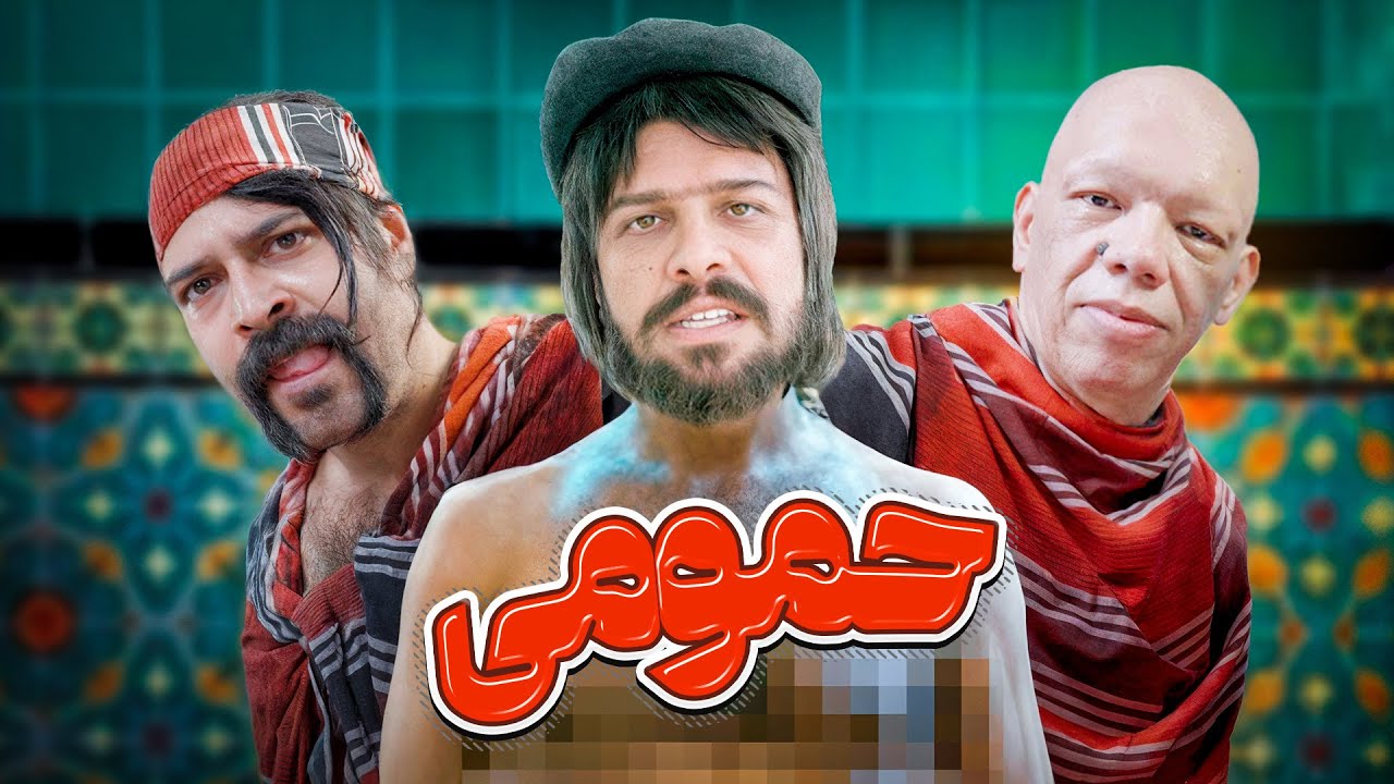 میاید باهم بریم حموم🥹😂