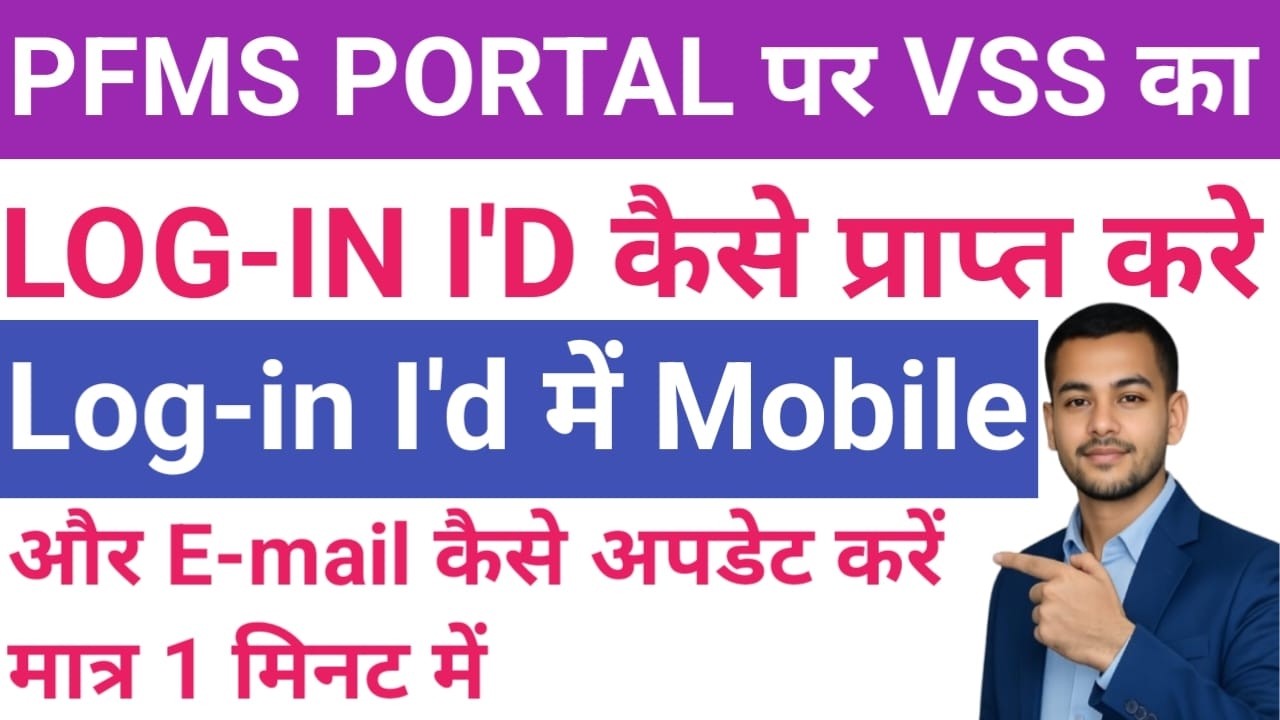 PFMS Portal पर VSS Log-in ID कैसे प्राप्त करें | Mobile & Email Update करें (2026)