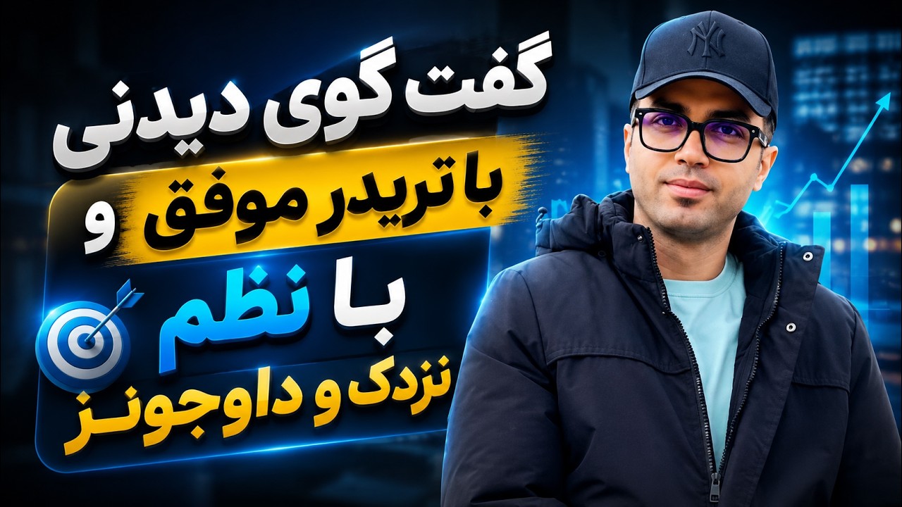 گفت و گو با تریدری که با نظم و برنامه دقیق تونسته پیشرفت چشمگیری رو در چند ماه اخیر داشته باشه