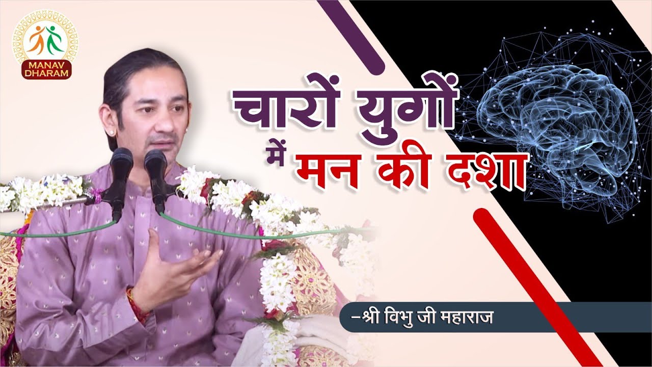 Conflict Of Mind - Satyug To Kaliyug | Shri Vibhu Ji Maharaj | Manav Dharam
