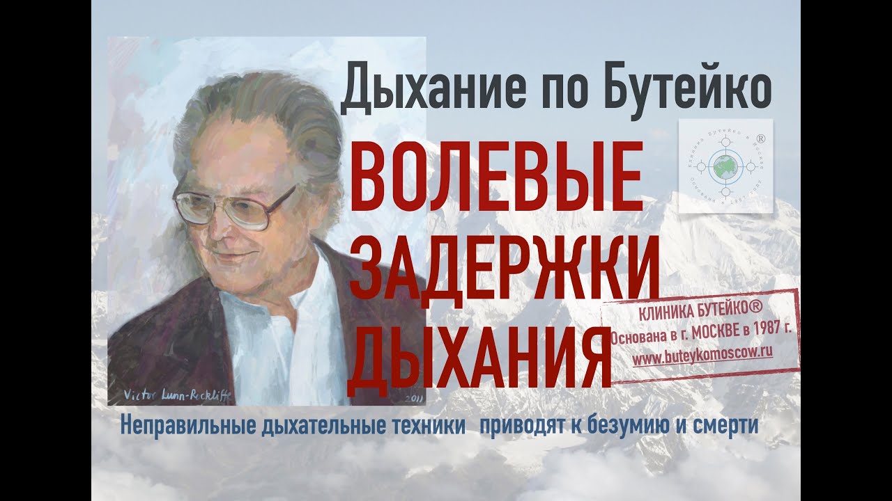Волевые задержки дыхания по Бутейко, особенности безопасного выполнения. Формула метода Бутейко