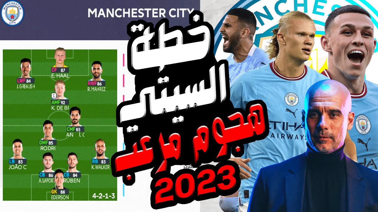 أقوى خطة لمانشستر سيتي بالانتقالات الجديدة23💥 | هجوم مرعب | Pes 2021