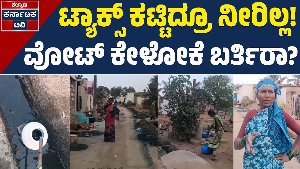 ಕೊಪ್ಪಳದಲ್ಲಿ ಜಿಲ್ಲೆಯಲ್ಲಿ ನೀರಿಗಾಗಿ ಪರದಾಟ! | Koppal Water Crisis | Kannada News | Kalyana Karnataka TV