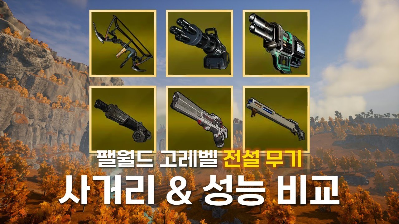팰월드 60, 65레벨대 전설 무기 성능 비교 (사거리, DPS)