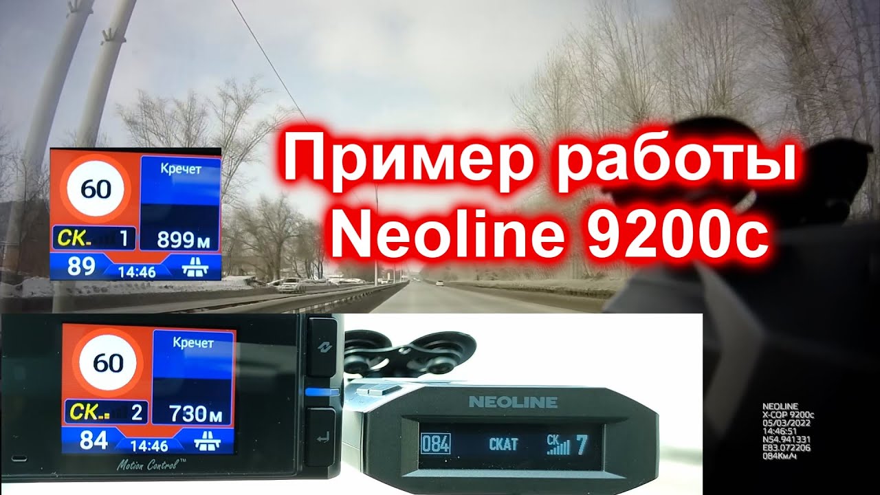 Детектирования гибрида Neoline 9200c  -  пример работы лучшего комбо устройства - радар-детектора