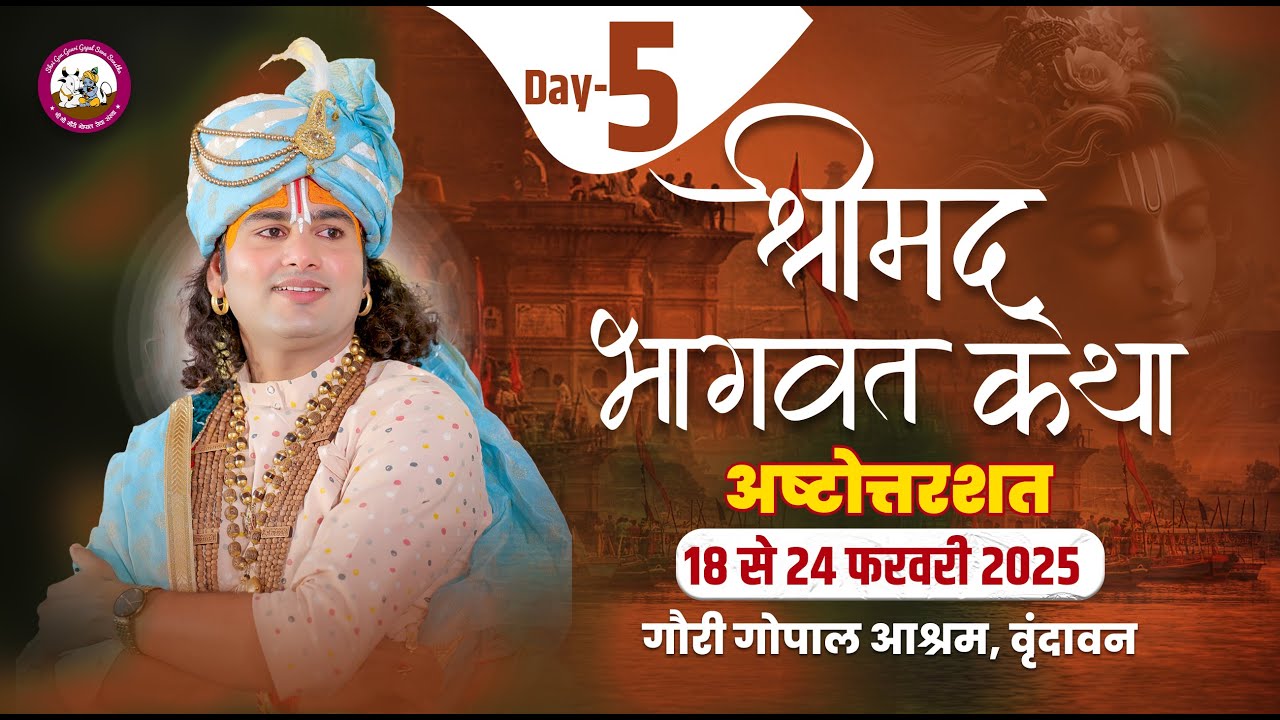 -LIVE - { 108 ) DAY-5 }--श्रीमद्भागवत कथा । श्री अनिरुद्धाचार्य जी महाराज 22.02.2025 . वृन्दावन