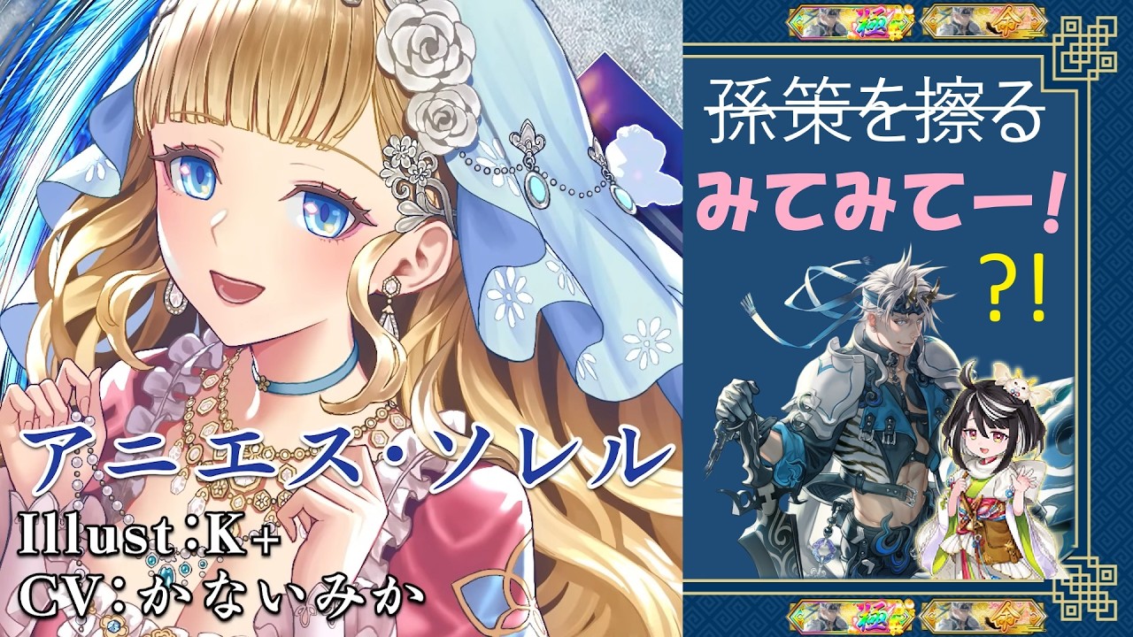 【英傑大戦】倉戸稔が孫策を擦る293【騎士☆1】 WAY TO THE EARTH（使用予定：アニエス・ソレル）