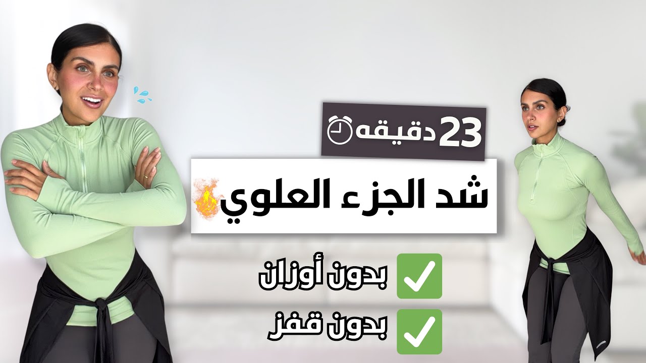 شد الجزء العلوي بالكامل 🔥 23 دقيقة بدون قفز وبدون أوزان |Upper Body Workout