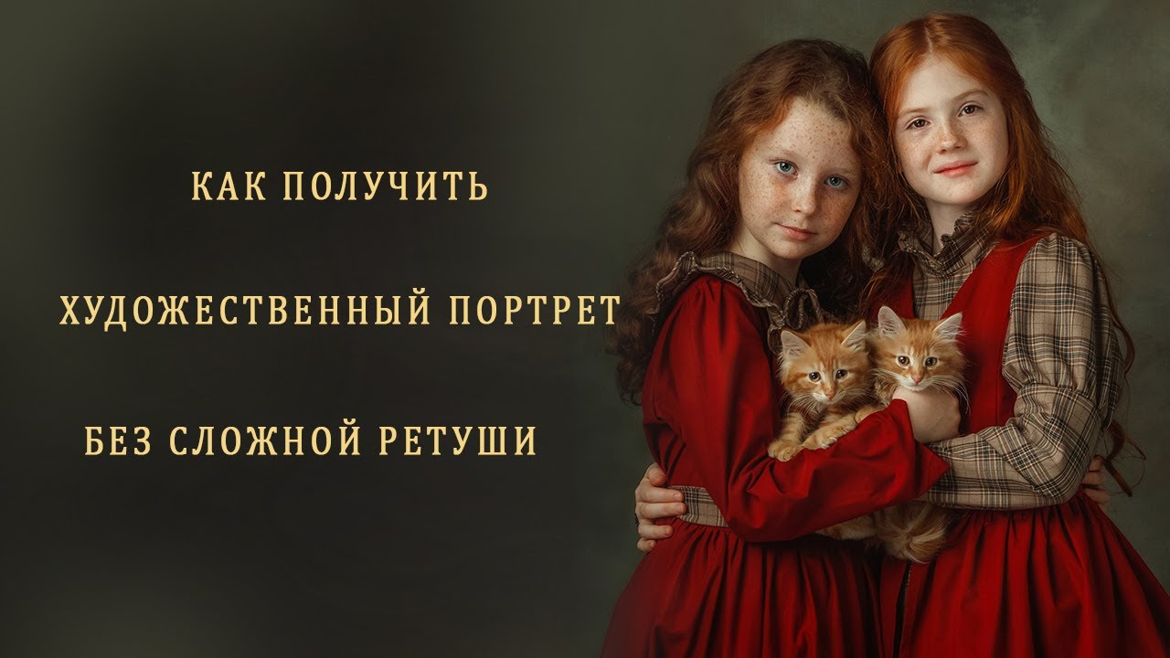 КАК ПОЛУЧИТЬ ХУДОЖЕСТВЕННЫЙ ПОРТРЕТ БЕЗ СЛОЖНОЙ РЕТУШИ