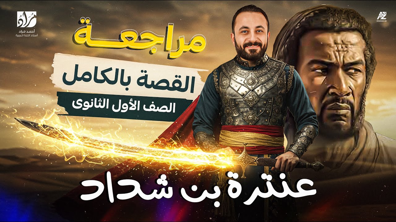 شرح قصة عنترة بن شداد بالكامل | عربي الصف الاول الثانوي ترم تاني | مستر احمد مراد