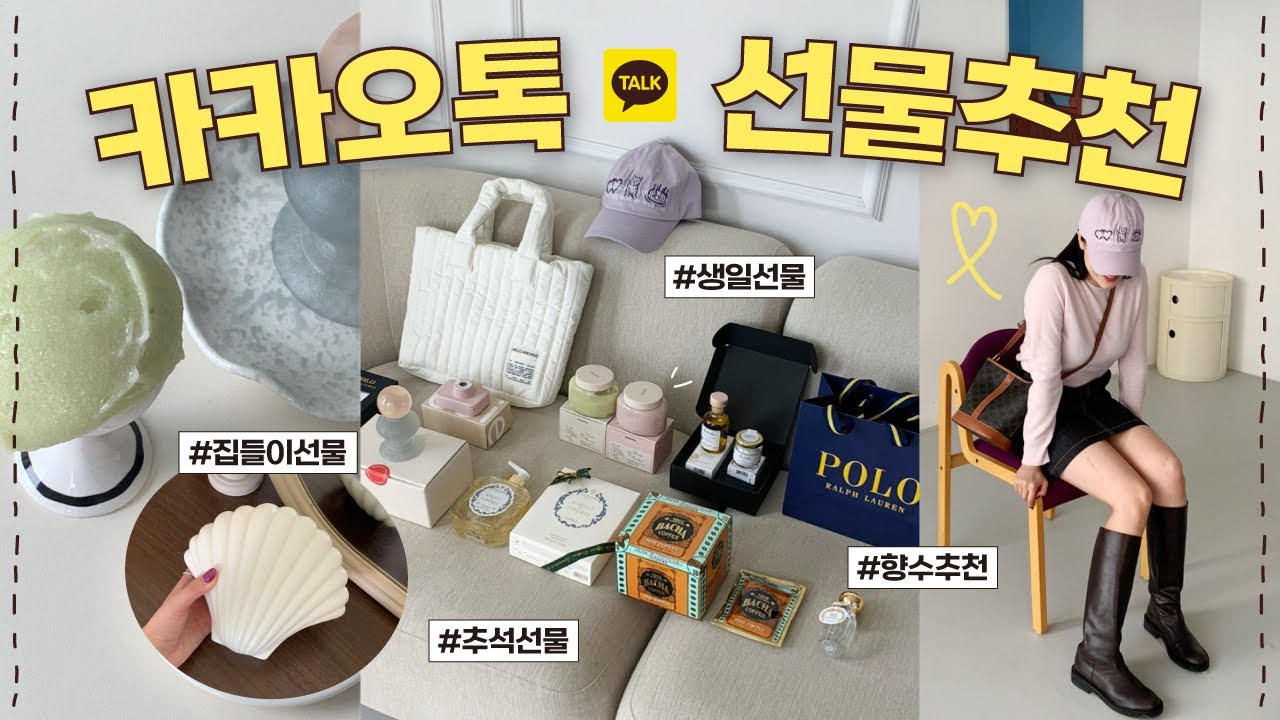 선물 고민 멈춰!💥센스 만점 카카오톡 선물하기 11가지 추천⭐️ (생일 선물 추천/ 집들이 선물 추천/ 휩드 비건 바디 팩 클렌저/ 향수 추천/ 추석 선물｜뷰티펄진주)