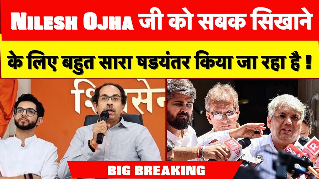 Big Breaking  : Nilesh Ojha जी को सबक सिखाने के लिए बहुत सारा षडयंतर किया जा रहा है !