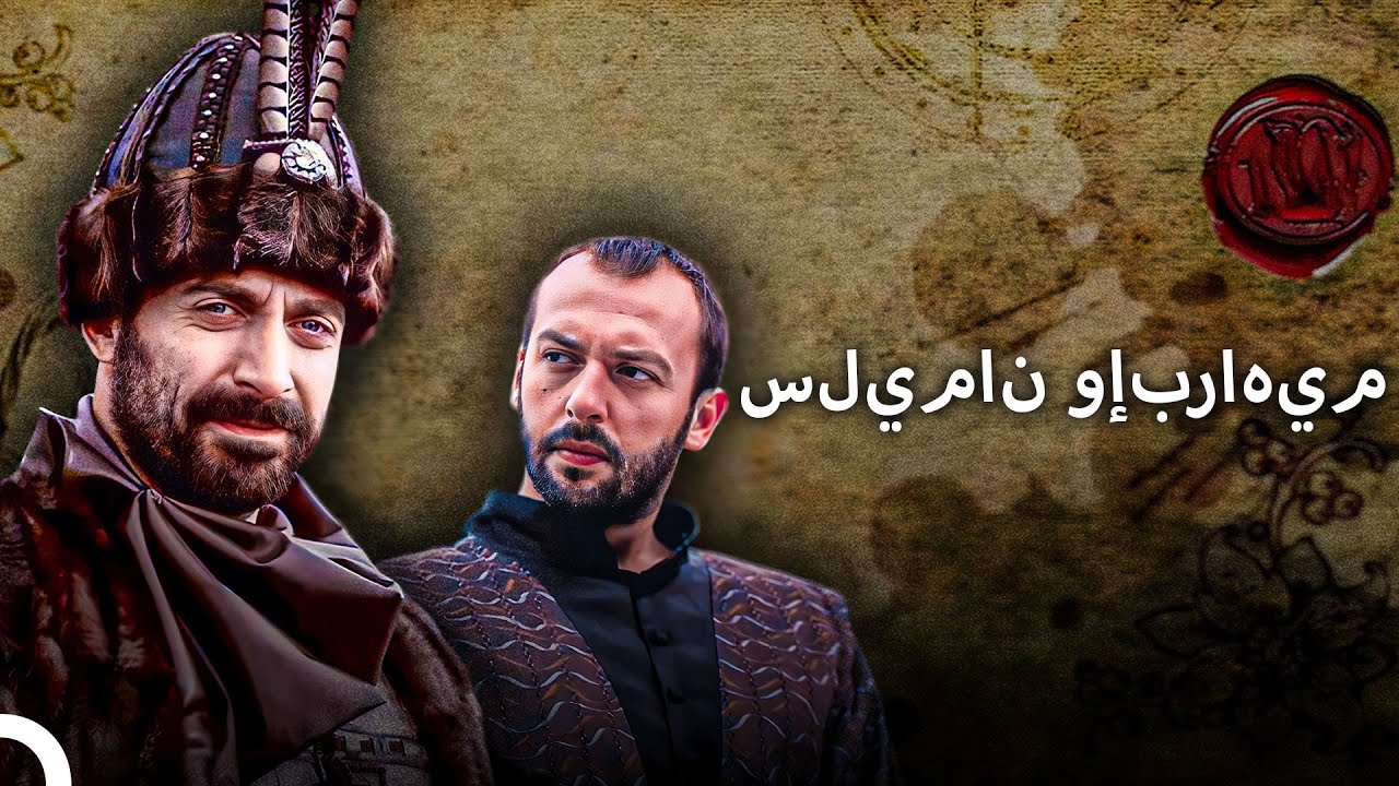 قانوني عصر وزير أعظم: بارغالي إبراهيم باشا | التاريخ العثماني