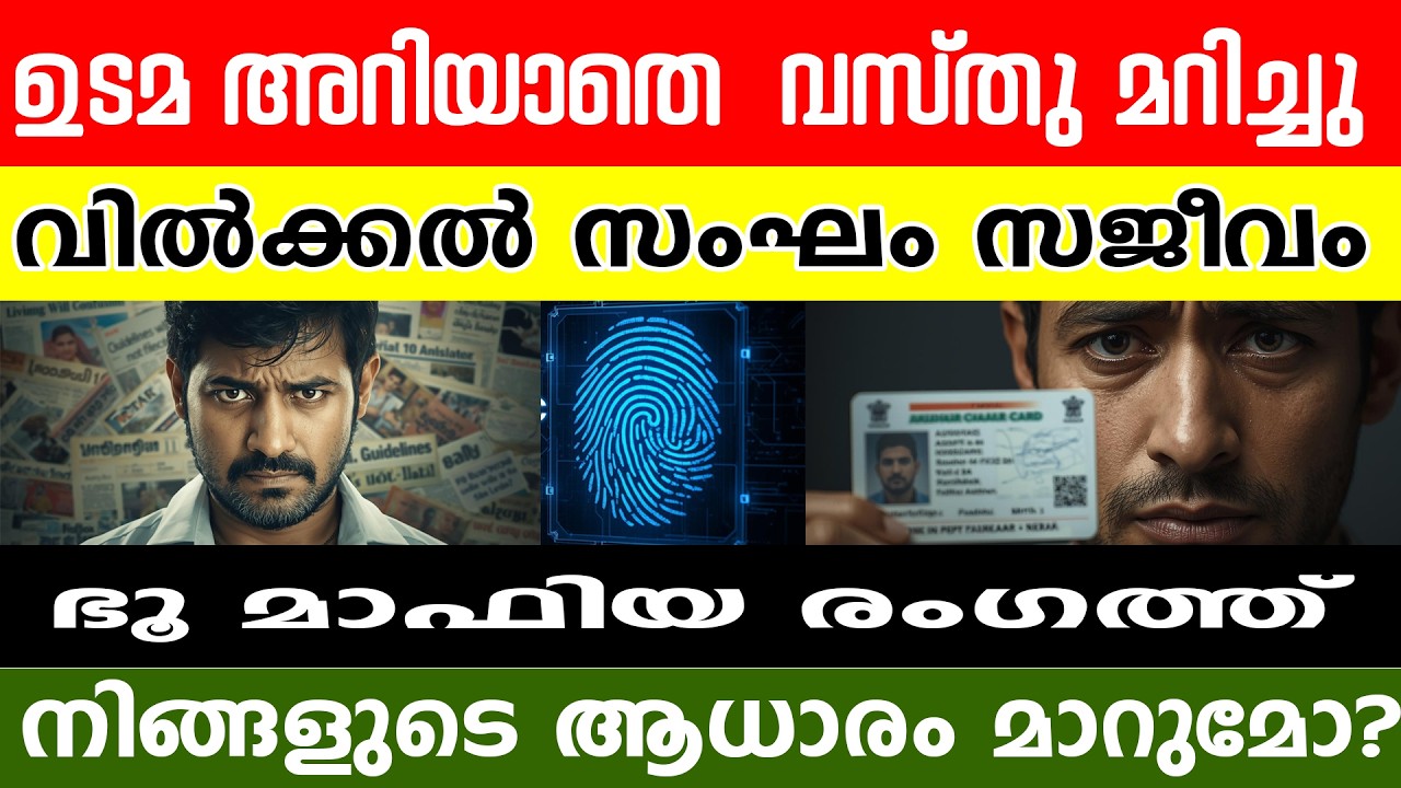 നിങ്ങൾ പോലുമറിയാതെ നിങ്ങളുടെ ആധാരം മാറുമോ?  Kerala Land Fraud Warning 2026! തണ്ടപ്പേർ ഈ മാറ്റമുണ്ടോ?
