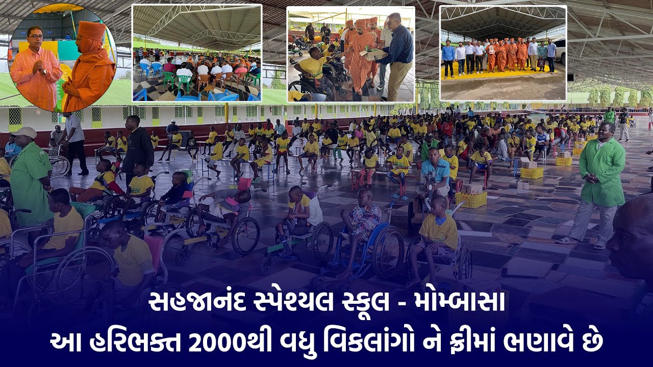આ હરિભક્ત મોમ્બાસામાં 2000થી વધુ વિકલાંગો ને ફ્રીમાં ભણાવે છે || Sahajanand Special Shcool - Mombasa