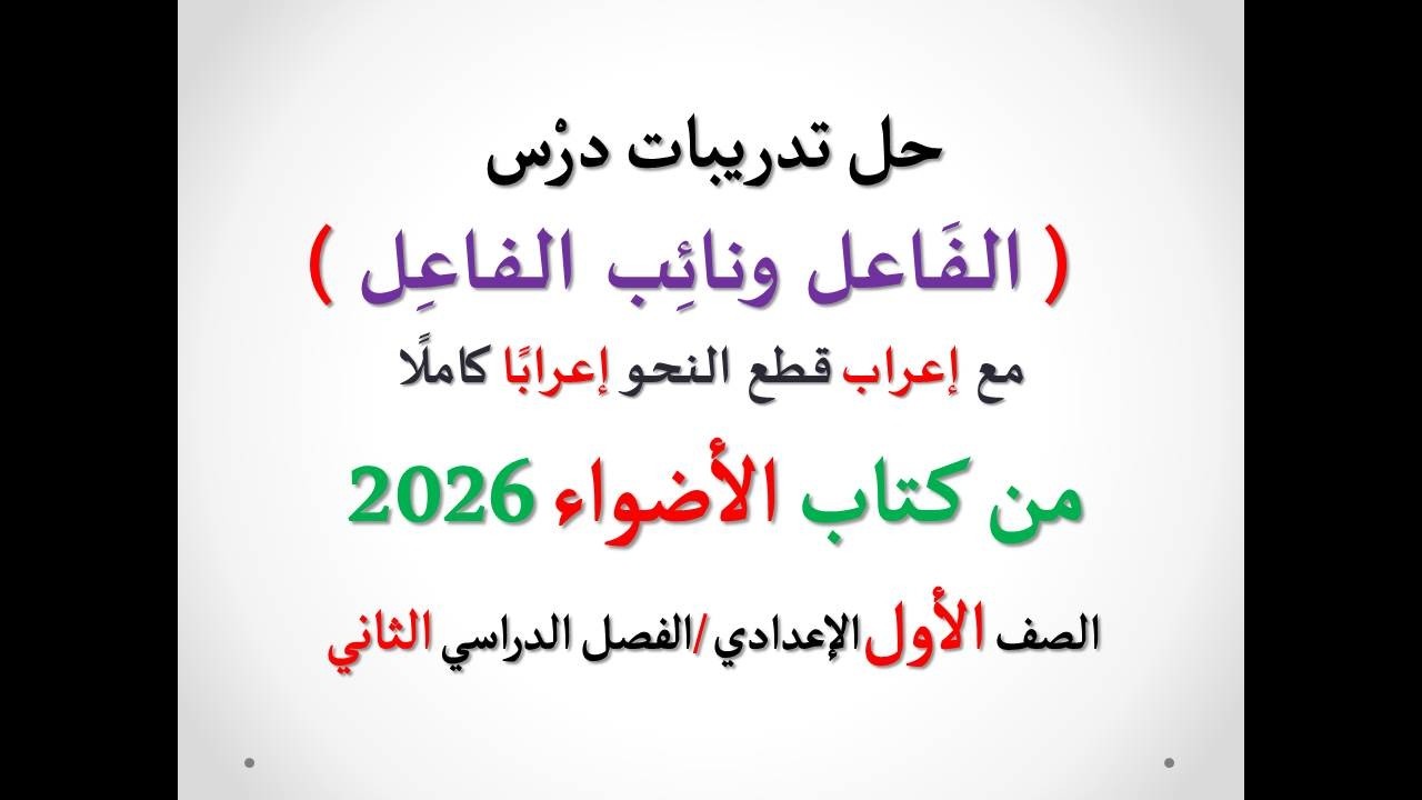 أسئلة وتدريبات (الفاعل ونائب الفاعل) الأضواء 2026 ـ الصف الأول الإعدادي/ترم2