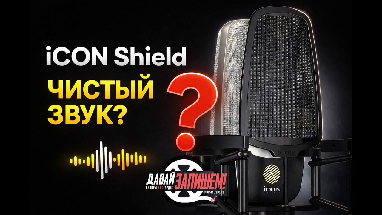 ICON SHIELD -  микрофон для вокала, речи и инструментов