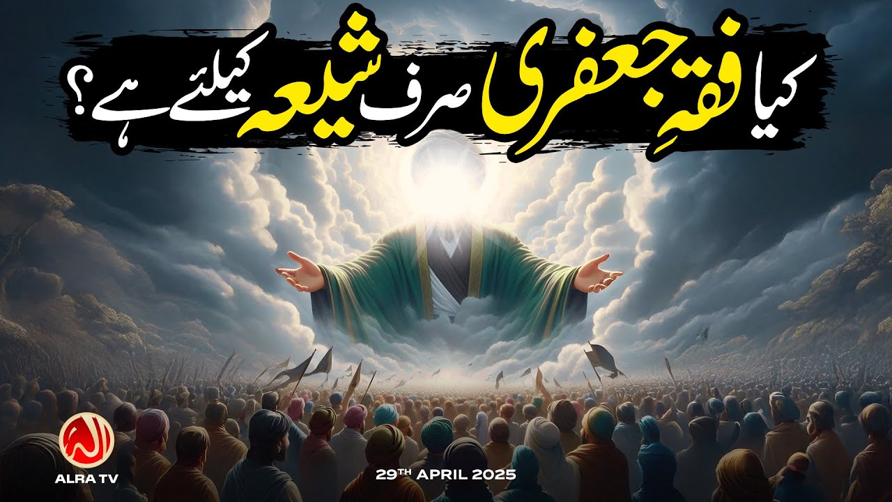 Kya Fiqh e Ja'fari Sirf Shia Ke Liye Hai? | Younus AlGohar | ALRA TV