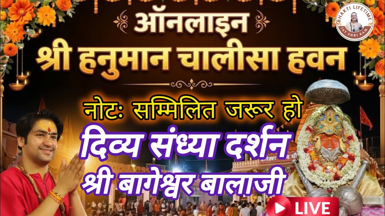 live 🔴 विशेष संध्या दर्शन श्री बागेश्वर बालाजी 12 मार्च 2026 बागेश्वर धाम दिव्य आरती #new #viralpost