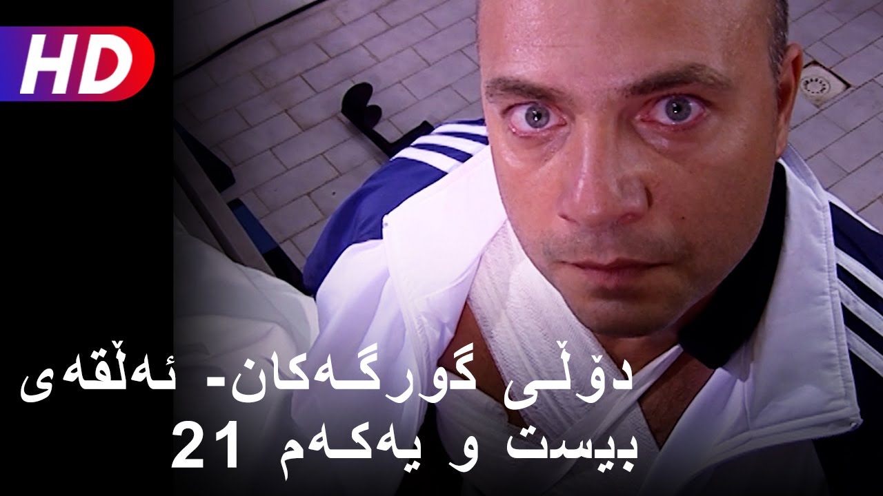 دۆڵی گورگەکان- ئەڵقەی بیست و یەکەم (Full HD | (21)