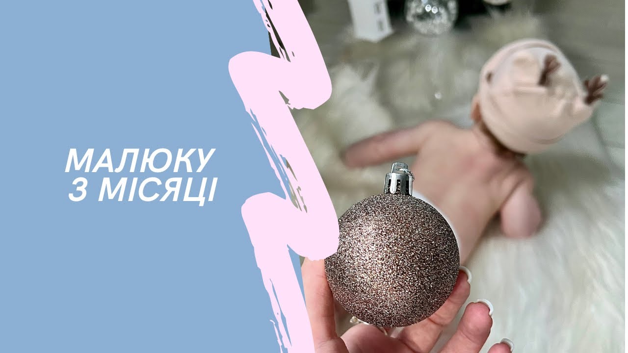 Дитина у 3 місяці