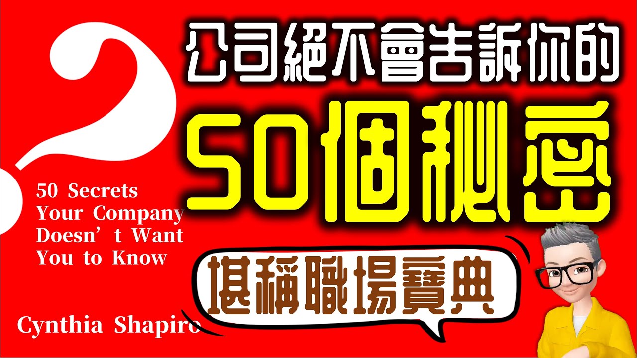 EP791.職場寶典《公司絕不會告訴你的50個秘密》丨CORPORATE CONFIDENTIAL丨作者 Cynthia Shapiro丨廣東話丨陳老C
