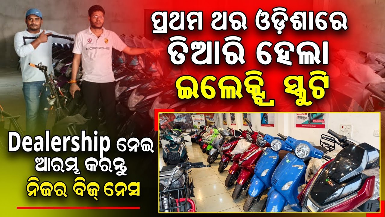 ପ୍ରଥମ ଥର ଓଡ଼ିଶାରେ ତିଆରି ହେଲା ଇଲେକ୍ଟ୍ ସ୍କୁଟି Electric Scooty Manufacturer In Odisha Free Dealership
