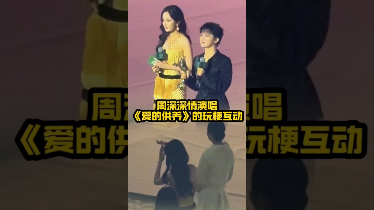 10.23周深杨幂VOGUE互动细节！唱《爱的供养》+优雅走位，梗王遇梗后太好嗑#周深综艺感 #杨幂高情商回应 #VOGUE盛典互动 #内娱经典梗