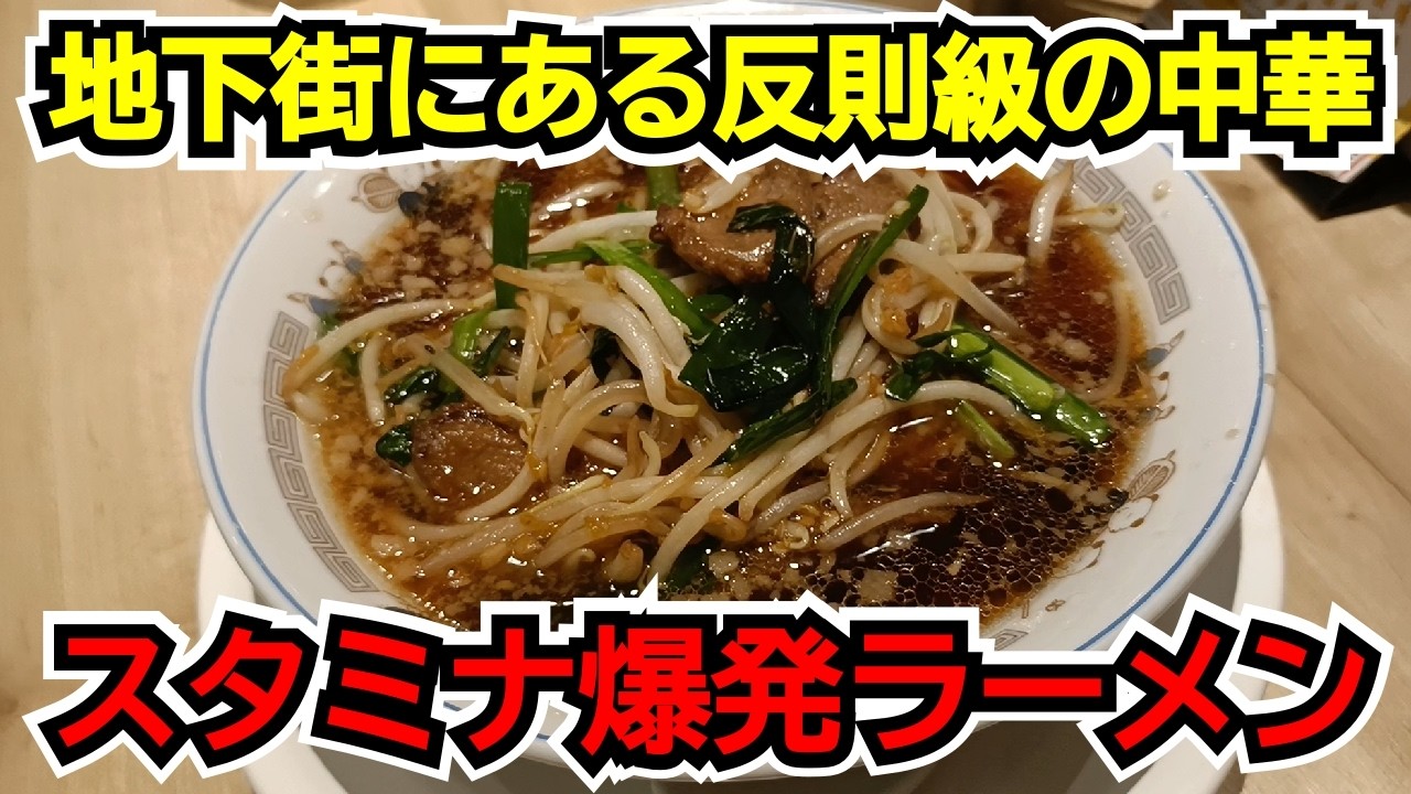 【名古屋駅グルメ】地下街にある穴場中華！レバニラがのったスタミナラーメンが安くて旨すぎた/名古屋グルメ/名古屋中華/名古屋ラーメン/名古屋駅/名古屋食べ歩き