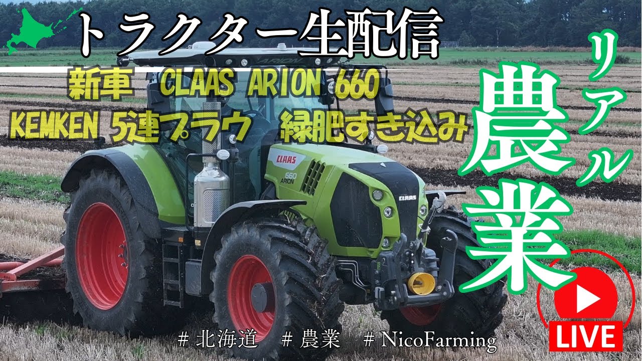 【北海道農業】新車CLAAS ARION 660 LEMKEN5連プラウ 緑肥すき込み作業中【トラクターから生配信】