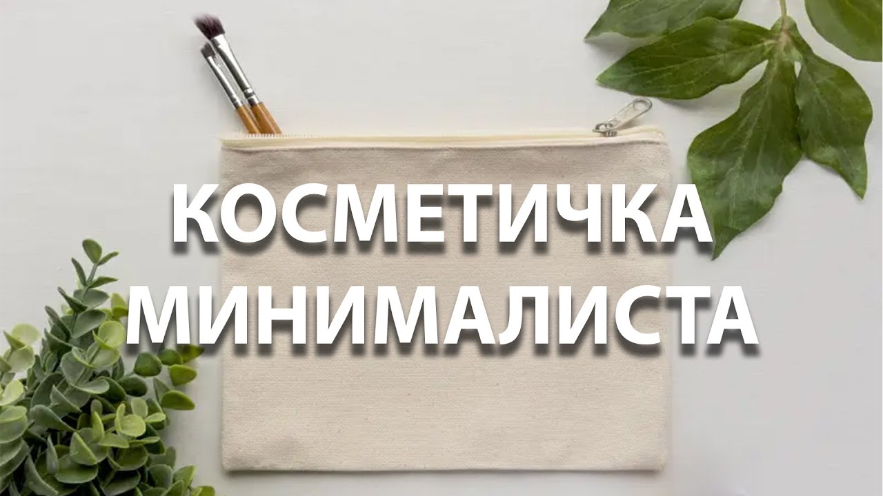 Косметичка минималиста. Декоративная и уходовая косметика для лица и волос.