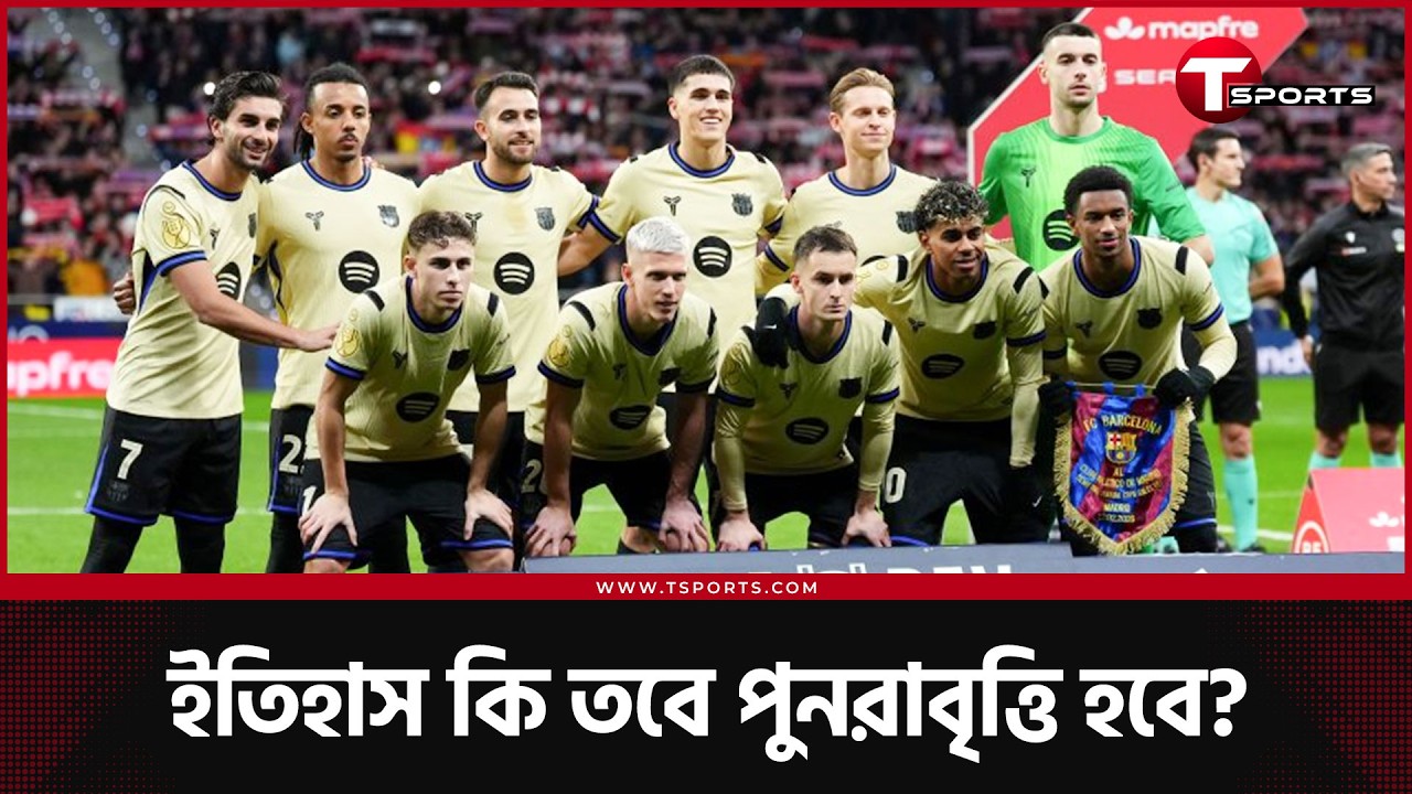 বার্সার ডিএনএ-তে কি আরও একটি 'রেমোনতাদা' লেখা আছে? | Added Time | T Sports Football