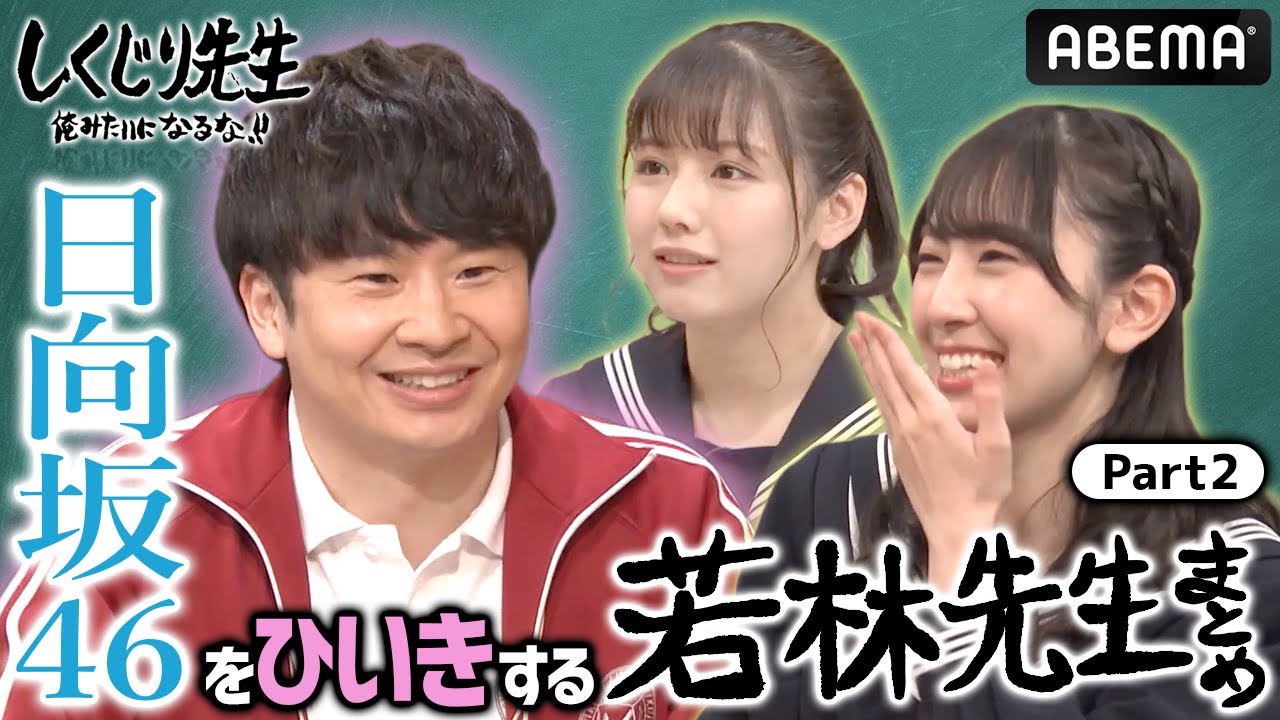 日向坂46をひいきする若林先生 Part2
