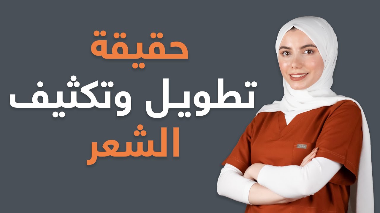 كيف احصل على شعر طويل وكثيف؟