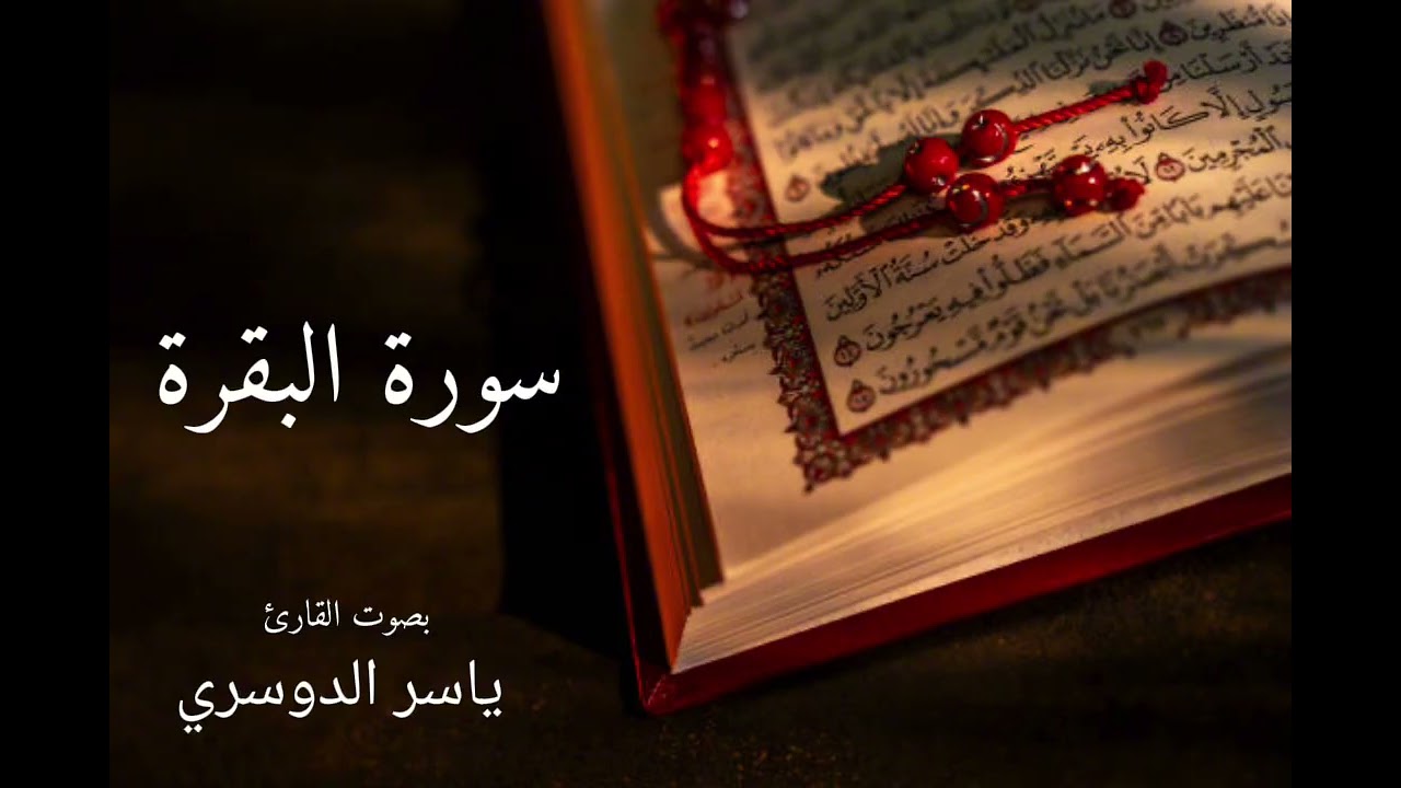 سورة البقرة كاملة بصوت القارئ ياسر الدوسري 
