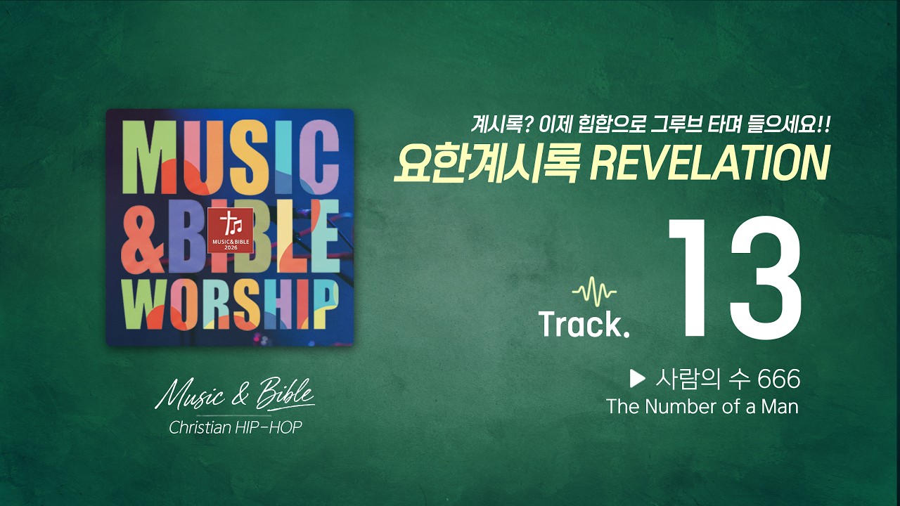 [말씀 랩 BGM] 요한계시록 12장 🎧 힙합으로 듣고 외우는 강렬한 성경 암송